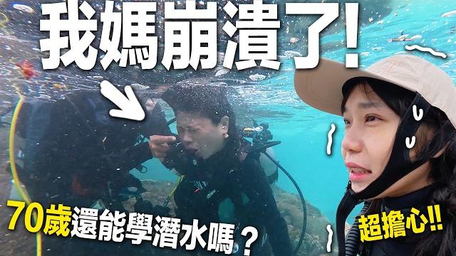 不可能的任務!我帶70歲爸媽挑戰5天深海潛水,結果讓人哭了... 不可能的任務!我帶70歲爸媽挑戰5天深海潛水,結果讓人哭了...