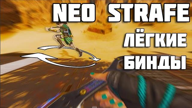 Как легко делать нео стрейф в 2024??? apex Как легко делать нео стрейф в 2024??? apex