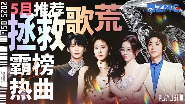 【歌荒必听】5月霸榜热曲推荐!《别让爱凋落》俄语改编强势出圈!张碧晨刘宇宁狂揽百万观看!首首火遍全球 #天赐的声音6 #张碧晨 #王赫野 #刘宇宁 主题特辑 20250528 【歌荒必听】5月霸榜热曲推荐!《别让爱凋落》俄语改编强势出圈!张碧晨刘宇宁狂揽百万观看!首首火遍全球 #天赐的声音6 #张碧晨 #王赫野 #刘宇宁 主题特辑 20250528