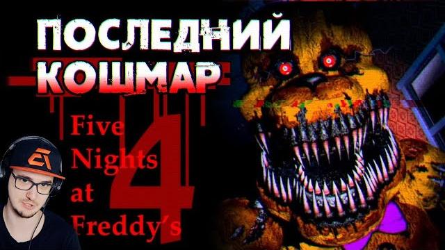 Как пугает фнаф 4? ► обзор five nights at freddy's 4 ( fnaf sumochkin сумочкин ) | реакция Как пугает фнаф 4? ► обзор five nights at freddy's 4 ( fnaf sumochkin сумочкин ) | реакция