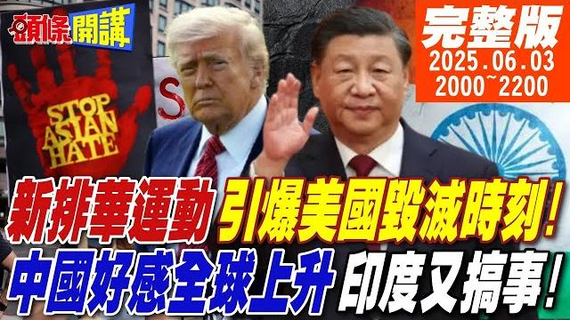【#頭條開講】快賣美債看藏海傳!大排華引爆美國毀滅時刻!中國好感全球上升!寧死不屈!中印邊界印度又搞事! 20250603完整版 @頭條開講headlinestalk 【#頭條開講】快賣美債看藏海傳!大排華引爆美國毀滅時刻!中國好感全球上升!寧死不屈!中印邊界印度又搞事! 20250603完整版 @頭條開講headlinestalk