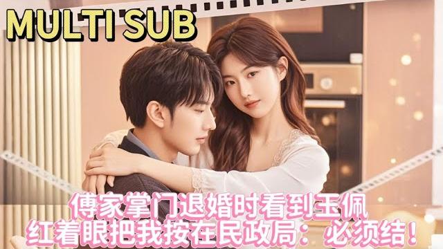 【甜剧】京圈太子爷被迫闪婚,发现新娘竟是那晚的野玫瑰!婚后他宠到封心锁爱,娇妻马甲狂掉! 【甜剧】京圈太子爷被迫闪婚,发现新娘竟是那晚的野玫瑰!婚后他宠到封心锁爱,娇妻马甲狂掉!