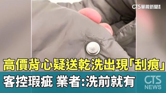 高價背心疑送乾洗出現「刮痕」 客控瑕疵 業者:洗前就有|華視新聞 20250326 @ctstw 高價背心疑送乾洗出現「刮痕」 客控瑕疵 業者:洗前就有|華視新聞 20250326 @ctstw