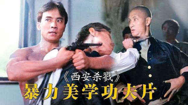 西安殺戮:33年前的暴力美學功夫片,香港邪典武俠片《五毒》改編 西安殺戮:33年前的暴力美學功夫片,香港邪典武俠片《五毒》改編