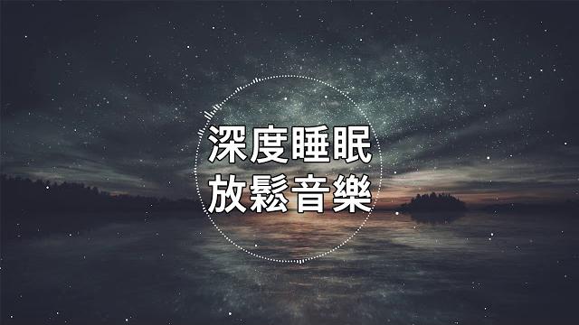 深度睡眠,放松和治愈睡眠音乐(bgm) 深度睡眠,放松和治愈睡眠音乐(bgm)