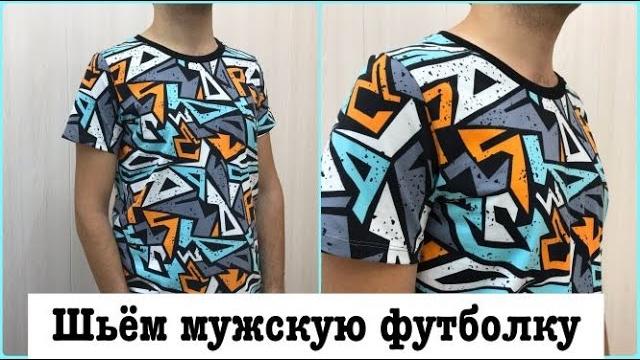 Как раскроить и сшить мужскую футболку. #шить футболку #мужскаяфутболка #выкройкафутболки Как раскроить и сшить мужскую футболку. #шить футболку #мужскаяфутболка #выкройкафутболки