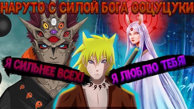 Наруто гений с силой бога ооцуцуки! все части. живая озвучка. альтернативный сюжет наруто! Наруто гений с силой бога ооцуцуки! все части. живая озвучка. альтернативный сюжет наруто!