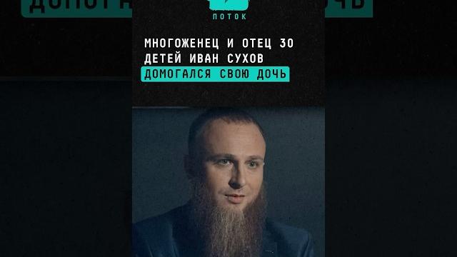 Многоженец и отец 30 детей иван сухов домогался свою дочь #новости #поток #многоженец #отец #трукрай Многоженец и отец 30 детей иван сухов домогался свою дочь #новости #поток #многоженец #отец #трукрай