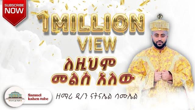 አዲስ ዝማሬ "ለዚህም መልስ አለው" ዲያቆን ናትናኤል ሣሙኤል @samuelkahen አዲስ ዝማሬ "ለዚህም መልስ አለው" ዲያቆን ናትናኤል ሣሙኤል @samuelkahen