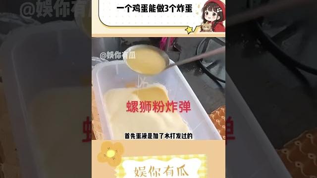 一个鸡蛋能做3个炸蛋,我看谁还说做生意不赚钱呢 一个鸡蛋能做3个炸蛋,我看谁还说做生意不赚钱呢