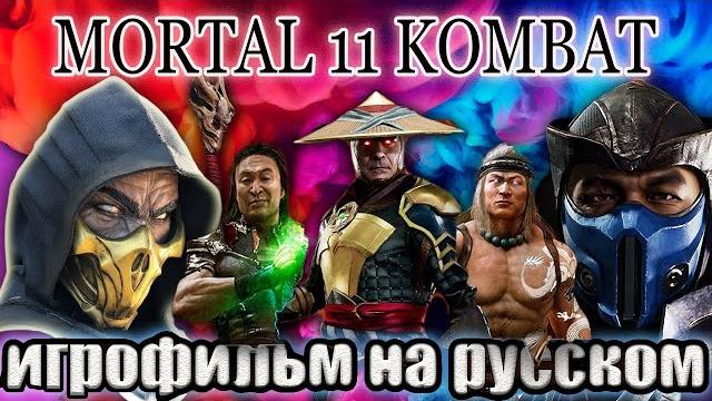 Mortal kombat 11 *игрофильм* (русская озвучка) Mortal kombat 11 *игрофильм* (русская озвучка)