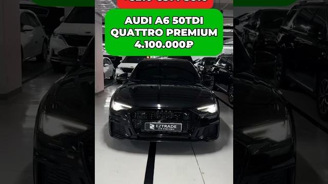 Audi a6 50tdi в южной корее ! #экспорт #владивосток #обзор #автоизюжнойкореи #audi #москва Audi a6 50tdi в южной корее ! #экспорт #владивосток #обзор #автоизюжнойкореи #audi #москва