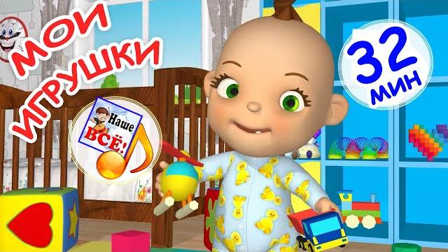 Мои игрушки. сборник мульт-песен для малышей. наше всё! Мои игрушки. сборник мульт-песен для малышей. наше всё!