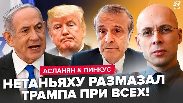 Асланян, пинкус: нетаньяху послал трампа! это шокировало всех: в одну секунду – и всё изменилось! Асланян, пинкус: нетаньяху послал трампа! это шокировало всех: в одну секунду – и всё изменилось!