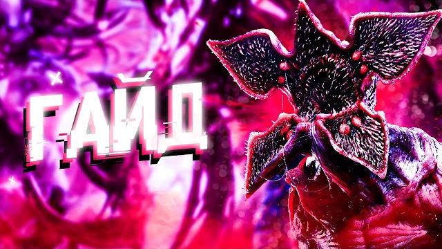 Подробный гайд на демогоргона dead by daylight Подробный гайд на демогоргона dead by daylight