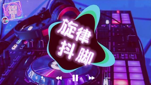 全旋律说唱《dj一开全场最嗨》抖腿系列prog house车载慢摇串烧 全旋律说唱《dj一开全场最嗨》抖腿系列prog house车载慢摇串烧