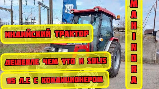 Индийский трактор mahindra - дешевле чем yto и solis Индийский трактор mahindra - дешевле чем yto и solis