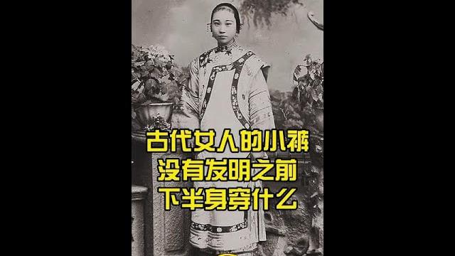古代的女子穿肚兜来遮羞,可内裤没发明之前,那下半身该咋办 2 古代的女子穿肚兜来遮羞,可内裤没发明之前,那下半身该咋办 2
