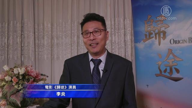 获奖华语剧情片《归途》 周末纽约上映 获奖华语剧情片《归途》 周末纽约上映