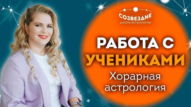 Работа с учениками / хорарная астрология с саитзяновой еленой михайловной / ушкова елена михайловна Работа с учениками / хорарная астрология с саитзяновой еленой михайловной / ушкова елена михайловна