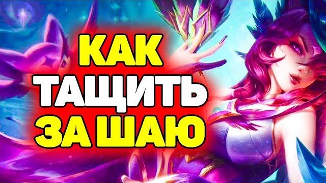 Гайд как правильно играть на шае | лига легенд Гайд как правильно играть на шае | лига легенд