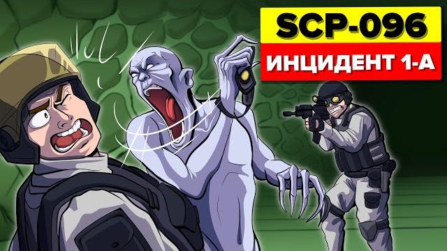 Scp-096 побег скромника - инцидент 096-1-a нарушение условий содержания (scp анимация) Scp-096 побег скромника - инцидент 096-1-a нарушение условий содержания (scp анимация)