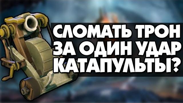 Сломать трон за один удар катапульты Сломать трон за один удар катапульты