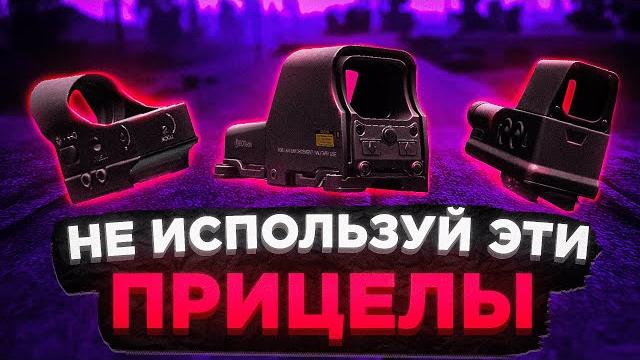 Какой коллиматор выбрать? ● побег из таркова ● tarkov ● eft ● коллиматоры ● лучший прицел тарков Какой коллиматор выбрать? ● побег из таркова ● tarkov ● eft ● коллиматоры ● лучший прицел тарков