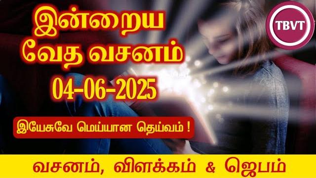 Today bible verse in tamil i today bible verse i today's bible verse i bible verse today i04.06.2025 Today bible verse in tamil i today bible verse i today's bible verse i bible verse today i04.06.2025