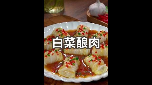这道白菜酿肉就做好了,全家人都说好,一周吃八回都不腻#白菜酿肉 #跟着抖音学做菜 这道白菜酿肉就做好了,全家人都说好,一周吃八回都不腻#白菜酿肉 #跟着抖音学做菜