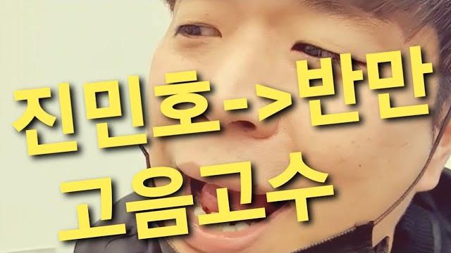 진민호-반만(cover)커버 고음쉬웠어요 최초공개 korean bj rap dance 아프리카티비tv 깡 #나는푸르#에디린#너목보#레전드#버스킹#비글즈#전투3#브금#유튜브#전투3 진민호-반만(cover)커버 고음쉬웠어요 최초공개 korean bj rap dance 아프리카티비tv 깡 #나는푸르#에디린#너목보#레전드#버스킹#비글즈#전투3#브금#유튜브#전투3