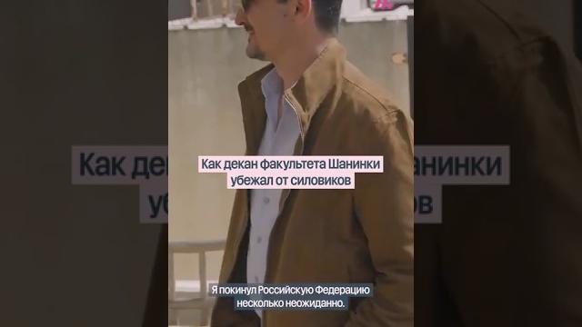 Как декан шанинки убежал от силовиков по крыше Как декан шанинки убежал от силовиков по крыше
