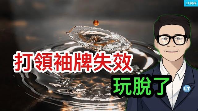 打“領袖牌”失效,玩脫了;“哈佛女孩”成棄子,她沒想到攻擊主要來自中國;軍中二號“跑步死”,有點說不清。 打“領袖牌”失效,玩脫了;“哈佛女孩”成棄子,她沒想到攻擊主要來自中國;軍中二號“跑步死”,有點說不清。