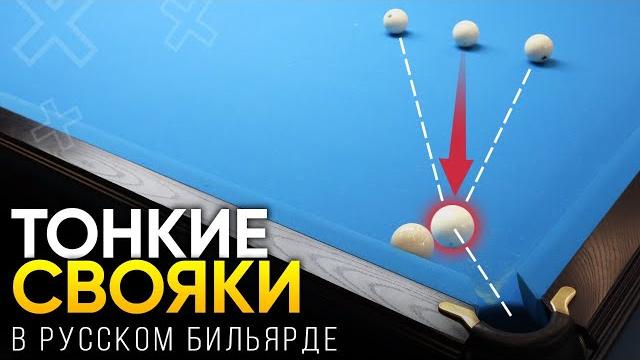 Тонкие свояки в русском бильярде Тонкие свояки в русском бильярде