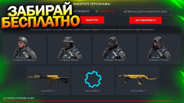 Активируй набор внешностей бесплатно, промо страница warface, 3000 деталей, халява варфейс Активируй набор внешностей бесплатно, промо страница warface, 3000 деталей, халява варфейс