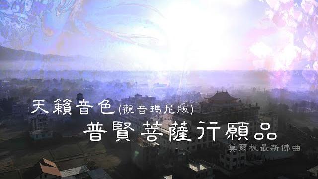 天籟音色《普賢菩薩行願品》(觀音瑪尼版npl)・ hd高音質 天籟音色《普賢菩薩行願品》(觀音瑪尼版npl)・ hd高音質