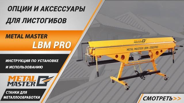 Опции и аксессуары для листогибов metal master lbm pro. инструкция по установке и использованию. Опции и аксессуары для листогибов metal master lbm pro. инструкция по установке и использованию.