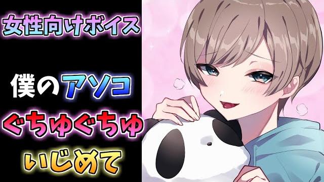 【女性向け】ドmショタはえっちでイケない子【asmr】 【女性向け】ドmショタはえっちでイケない子【asmr】