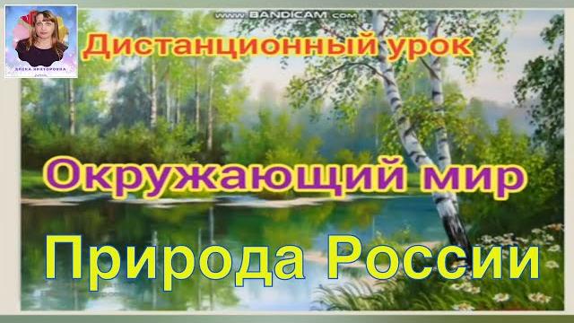 Урок по окружающему миру "природа россии" Урок по окружающему миру "природа россии"