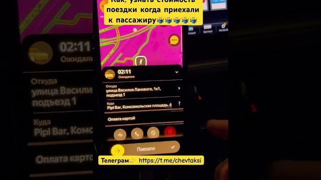 Как сразу узнать стоимость поездки?️ #таксист #яндекс #яндекстакси #yandex #таксист #втакси Как сразу узнать стоимость поездки?️ #таксист #яндекс #яндекстакси #yandex #таксист #втакси