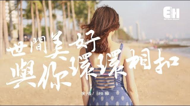 柏松 - 世間美好與你環環相扣『此時已鶯飛草長,愛的人正在路上。』【動態歌詞lyrics】 柏松 - 世間美好與你環環相扣『此時已鶯飛草長,愛的人正在路上。』【動態歌詞lyrics】