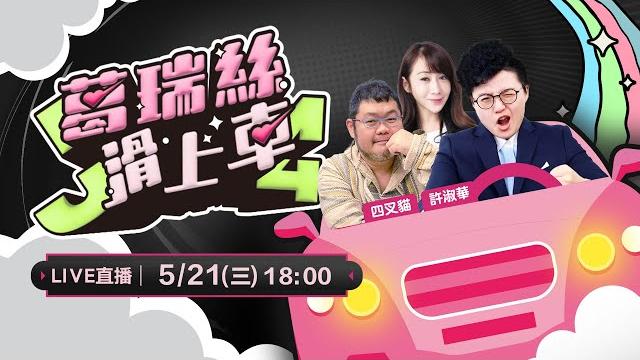 四叉貓來開箱!世壯運大禮包自燃之謎?大g保持科學實證精神現場重現!輝達接手北士科皆大歡喜?爽到新光?大罷免將進入三階深水區!國民黨延會恐害到自己?【j4葛瑞絲滑上車ep.21】 四叉貓來開箱!世壯運大禮包自燃之謎?大g保持科學實證精神現場重現!輝達接手北士科皆大歡喜?爽到新光?大罷免將進入三階深水區!國民黨延會恐害到自己?【j4葛瑞絲滑上車ep.21】