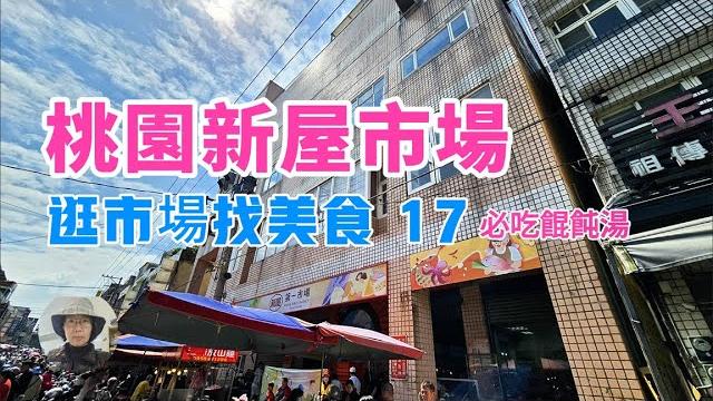 【菜市場17】桃園新屋市場找美食必吃巷內餛飩湯 【菜市場17】桃園新屋市場找美食必吃巷內餛飩湯
