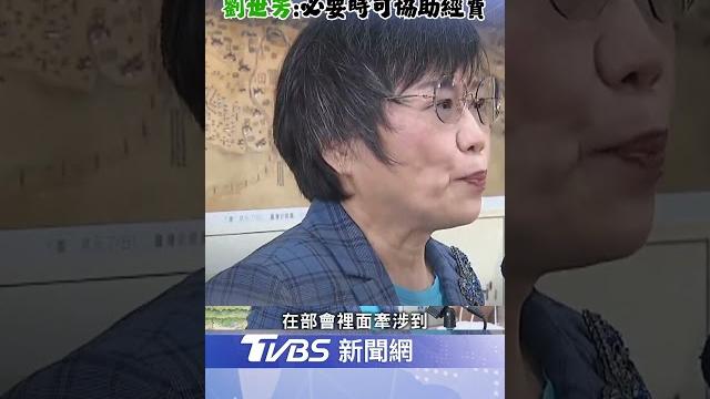 改中正路名、移除蔣公銅像! 劉世芳: 必要時可協助經費|tvbs新聞 @tvbsnews02 改中正路名、移除蔣公銅像! 劉世芳: 必要時可協助經費|tvbs新聞 @tvbsnews02