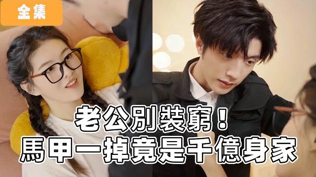 【全集full】【正版授权】替嫁村姑竟是總裁剋星!她撕婚書冷笑:億萬家產買不到真心#drama #短剧 #chinesedramaengsub #短劇 【全集full】【正版授权】替嫁村姑竟是總裁剋星!她撕婚書冷笑:億萬家產買不到真心#drama #短剧 #chinesedramaengsub #短劇