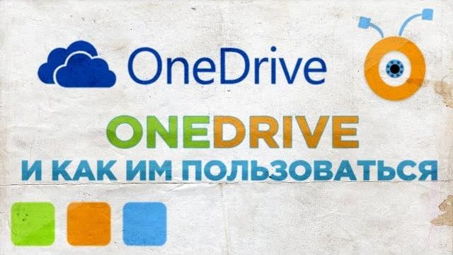 Что такое onedrive и как им пользоваться Что такое onedrive и как им пользоваться