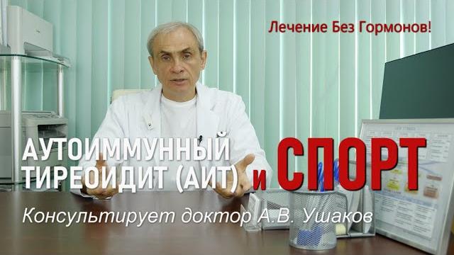 Аутоиммунный тиреоидит (аит) и спорт (физкультура). от теории к рекомендациям //доктор ушаков Аутоиммунный тиреоидит (аит) и спорт (физкультура). от теории к рекомендациям //доктор ушаков