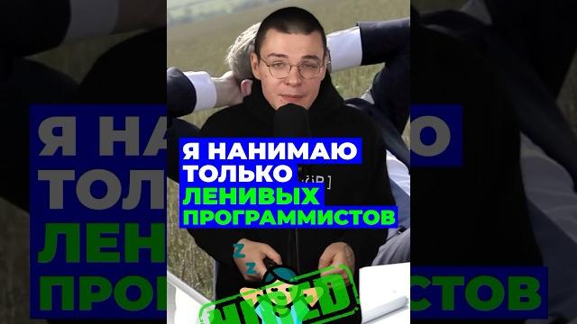Хороший программист = ленивый программист #айти #программирование #заработоквинтернете #фриланс Хороший программист = ленивый программист #айти #программирование #заработоквинтернете #фриланс