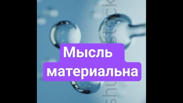 Мысль материальна #карнивор #кетодиета Мысль материальна #карнивор #кетодиета