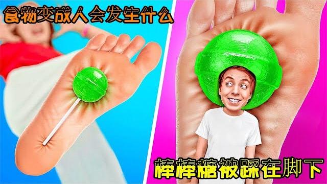 食物变成人会发生什么,棒棒糖被踩在脚下,鸡蛋身处水深火热之中 食物变成人会发生什么,棒棒糖被踩在脚下,鸡蛋身处水深火热之中